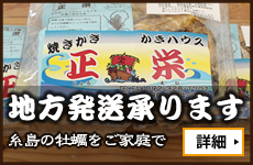 牡蠣地方発送・牡蠣お持ち帰り！