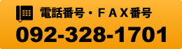 電話番号・FAX番号