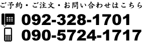 ご予約・ご注文・お問い合わせはこちら